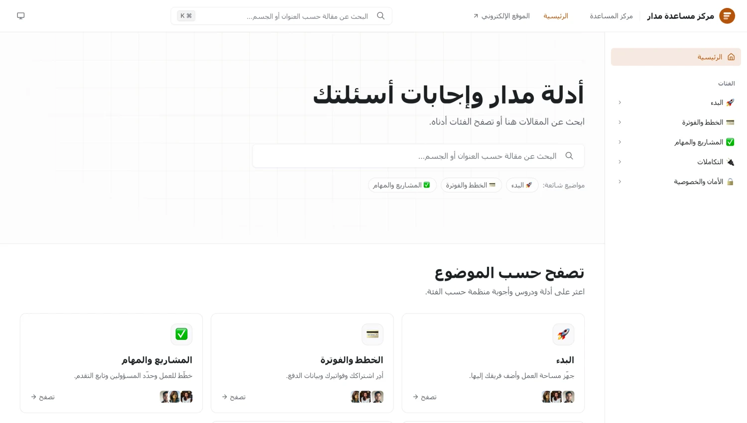 مركز مساعدة عام مبني باستخدام Replynivo، مع شريط بحث ومواضيع شائعة وفئات للمقالات.